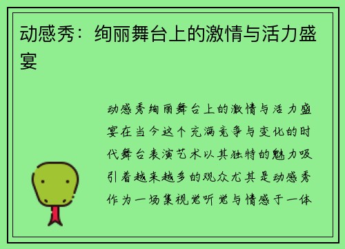动感秀：绚丽舞台上的激情与活力盛宴