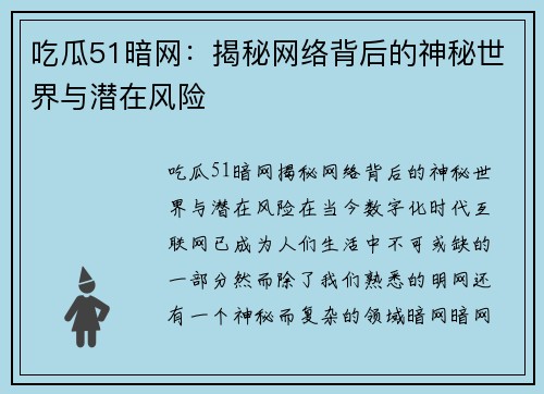 吃瓜51暗网：揭秘网络背后的神秘世界与潜在风险